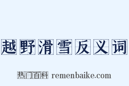 越野滑雪反义词是什么意思的图片